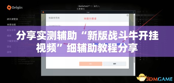 分享实测辅助“新版战斗牛开挂视频”细辅助教程分享