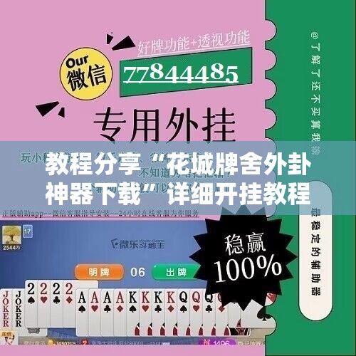 教程分享“花城牌舍外卦神器下载”详细开挂教程