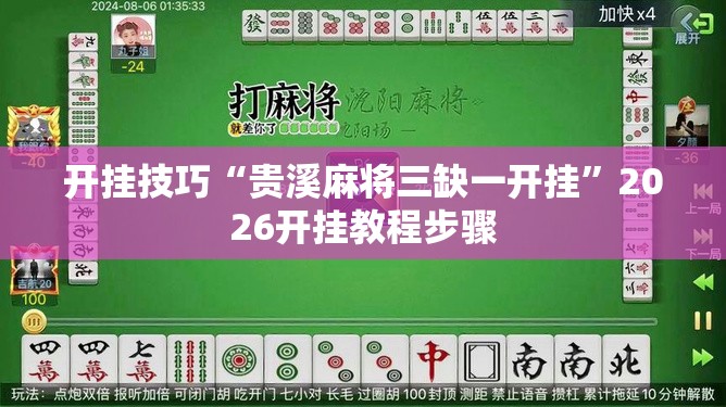 开挂技巧“贵溪麻将三缺一开挂”2026开挂教程步骤
