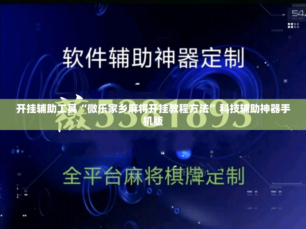 开挂辅助工具“微乐家乡麻将开挂教程方法”科技辅助神器手机版
