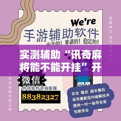 实测辅助“讯奇麻将能不能开挂”开挂辅助脚本+详细开挂安装教程