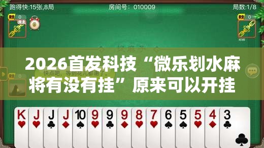 2026首发科技“微乐划水麻将有没有挂”原来可以开挂