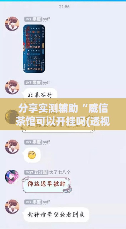 分享实测辅助“威信茶馆可以开挂吗(透视)”开挂辅助脚本+详细开挂安装教程