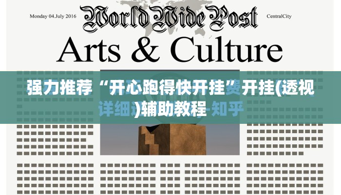 强力推荐“开心跑得快开挂”开挂(透视)辅助教程