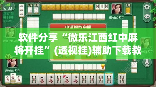 软件分享“微乐江西红中麻将开挂”(透视挂)辅助下载教程