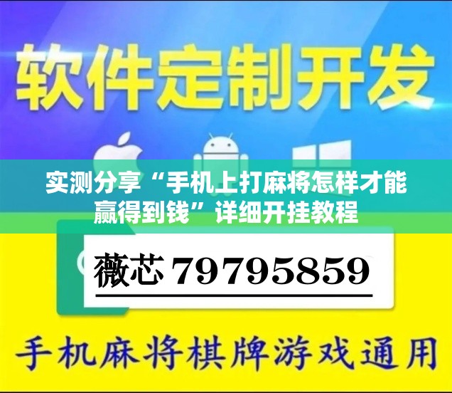实测分享“手机上打麻将怎样才能赢得到钱	”详细开挂教程