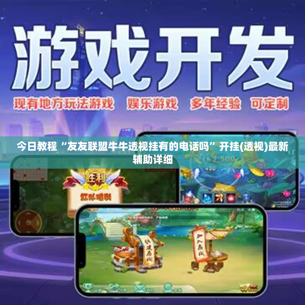 今日教程“友友联盟牛牛透视挂有的电话吗”开挂(透视)最新辅助详细