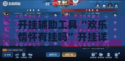 开挂辅助工具“欢乐情怀有挂吗”开挂详细教程