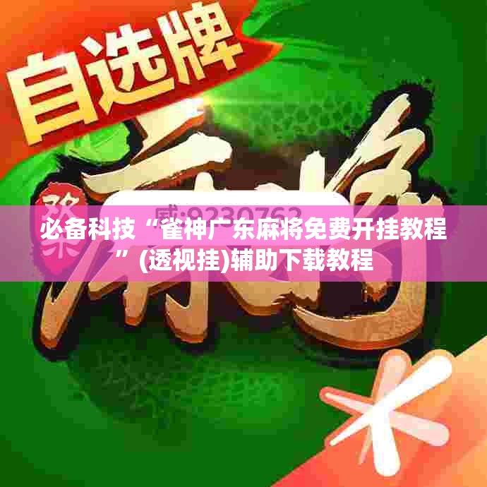 必备科技“雀神广东麻将免费开挂教程”(透视挂)辅助下载教程
