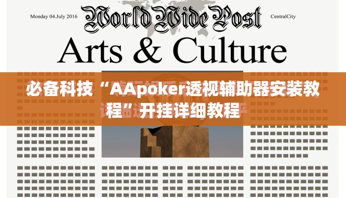 必备科技“AApoker透视辅助器安装教程”开挂详细教程