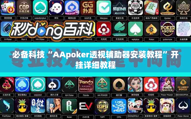 必备科技“AApoker透视辅助器安装教程”开挂详细教程