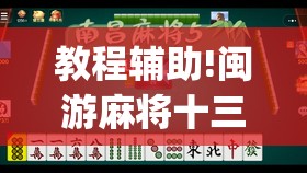 教程辅助!闽游麻将十三水可以开挂吗(透视)”开挂辅助脚本+详细开挂安装教程