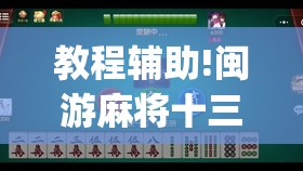 教程辅助!闽游麻将十三水可以开挂吗(透视)	”开挂辅助脚本+详细开挂安装教程