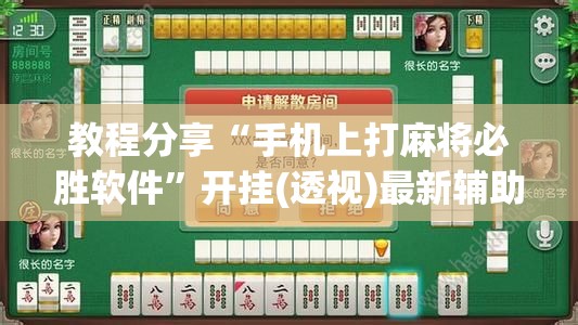 教程分享“手机上打麻将必胜软件”开挂(透视)最新辅助详细