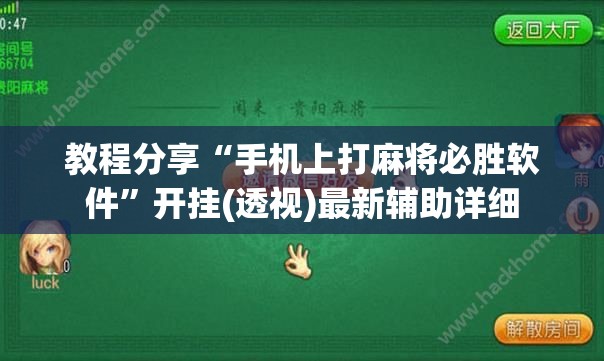 教程分享“手机上打麻将必胜软件”开挂(透视)最新辅助详细