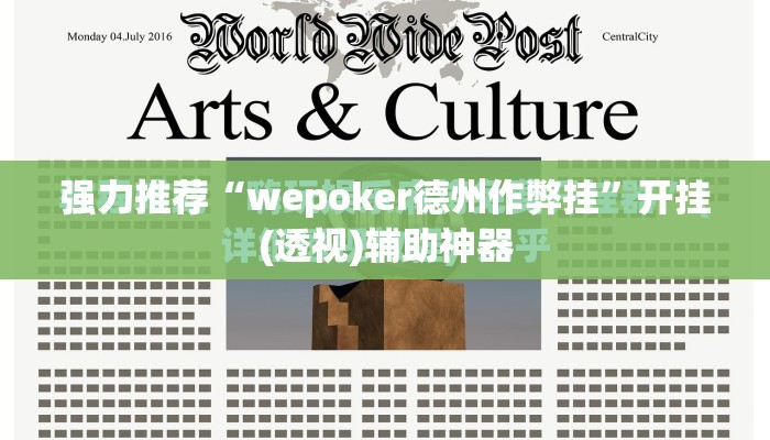 强力推荐“wepoker德州作弊挂	”开挂(透视)辅助神器