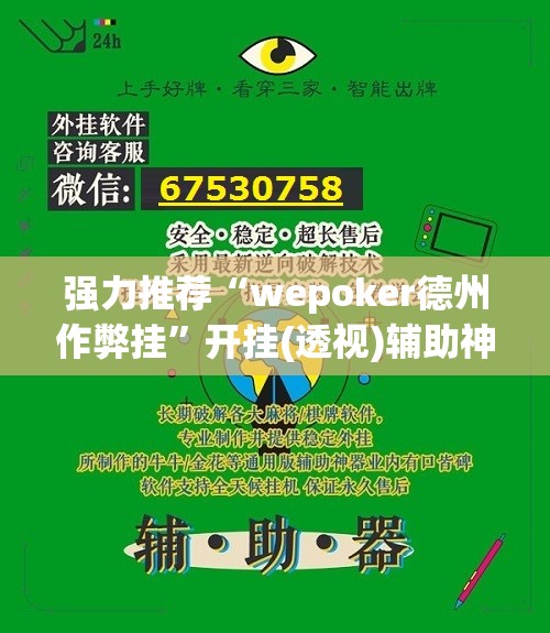 强力推荐“wepoker德州作弊挂”开挂(透视)辅助神器