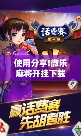 使用分享!微乐麻将开挂下载安装小程序”开挂辅助脚本+详细开挂安装教程