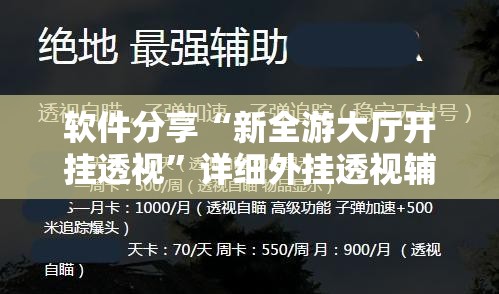 软件分享“新全游大厅开挂透视	”详细外挂透视辅助软件教程