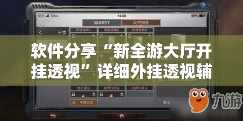 软件分享“新全游大厅开挂透视”详细外挂透视辅助软件教程