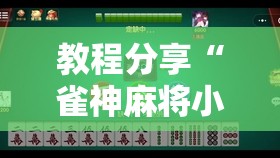教程分享“雀神麻将小程序开挂器	”详细开挂教程