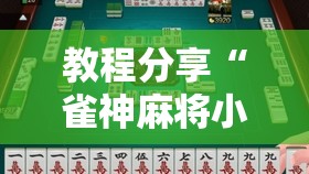 教程分享“雀神麻将小程序开挂器”详细开挂教程