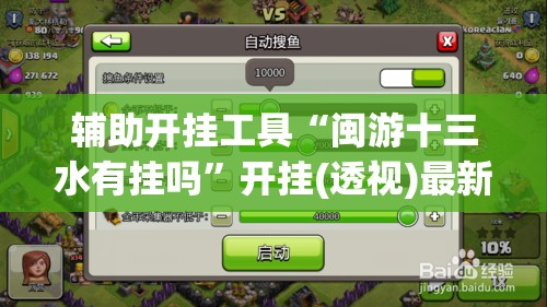 辅助开挂工具“闽游十三水有挂吗	”开挂(透视)最新辅助详细