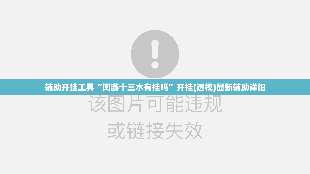 辅助开挂工具“闽游十三水有挂吗”开挂(透视)最新辅助详细