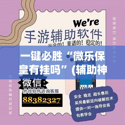 一键必胜“微乐保皇有挂吗”(辅助神器)开挂详细教程