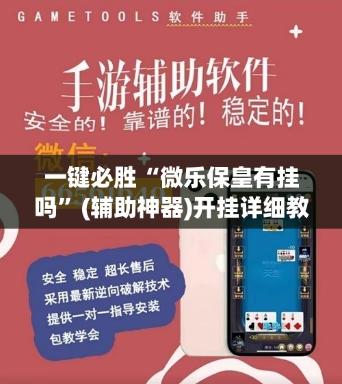 一键必胜“微乐保皇有挂吗	”(辅助神器)开挂详细教程