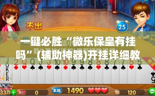 一键必胜“微乐保皇有挂吗	”(辅助神器)开挂详细教程