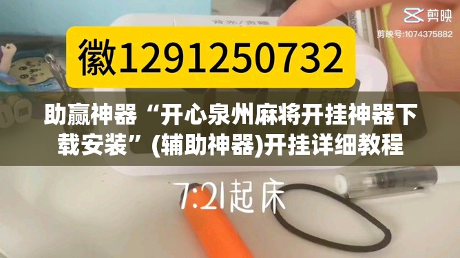 助赢神器“开心泉州麻将开挂神器下载安装”(辅助神器)开挂详细教程