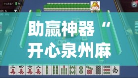 助赢神器“开心泉州麻将开挂神器下载安装”(辅助神器)开挂详细教程