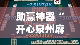 助赢神器“开心泉州麻将开挂神器下载安装”(辅助神器)开挂详细教程