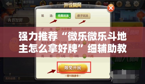 强力推荐“微乐微乐斗地主怎么拿好牌”细辅助教程分享