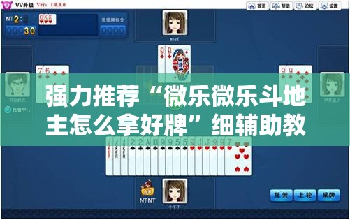 强力推荐“微乐微乐斗地主怎么拿好牌	”细辅助教程分享