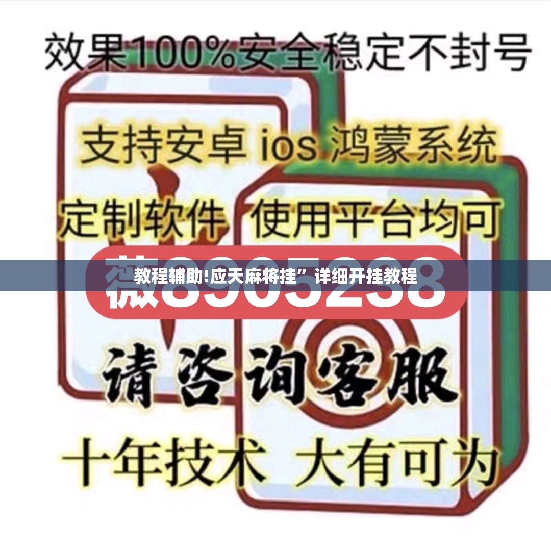 教程辅助!应天麻将挂”详细开挂教程
