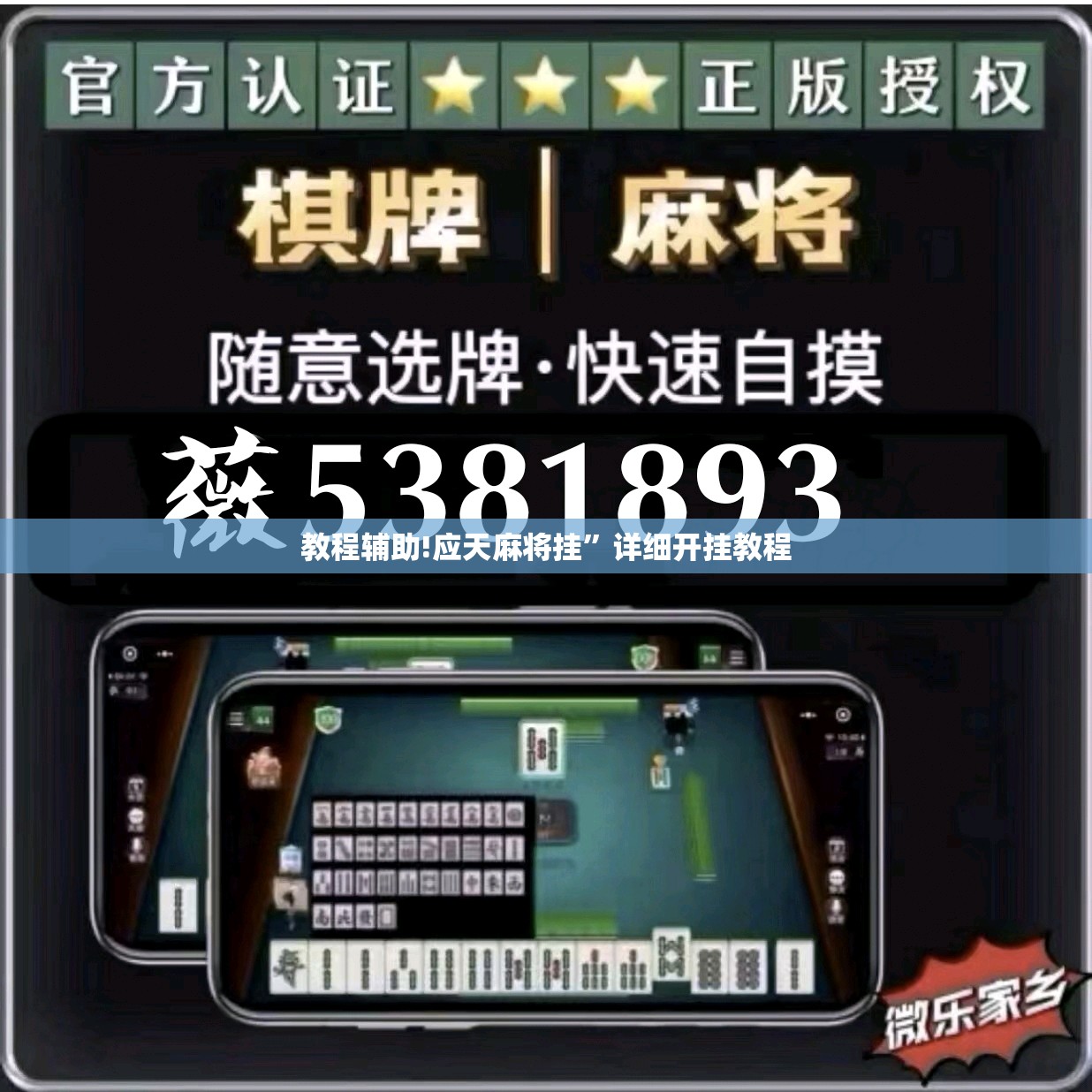 教程辅助!应天麻将挂”详细开挂教程