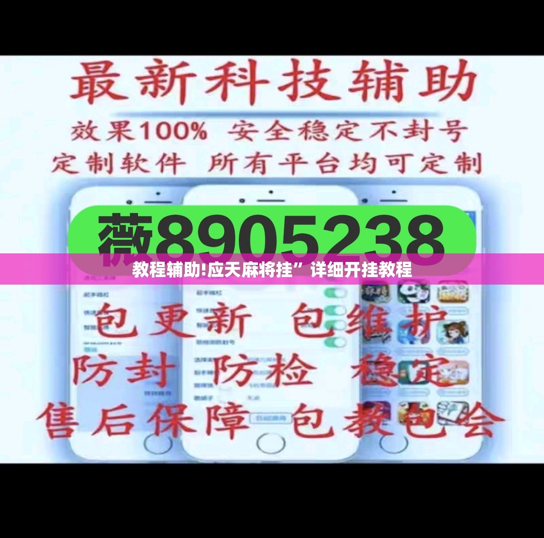 教程辅助!应天麻将挂	”详细开挂教程