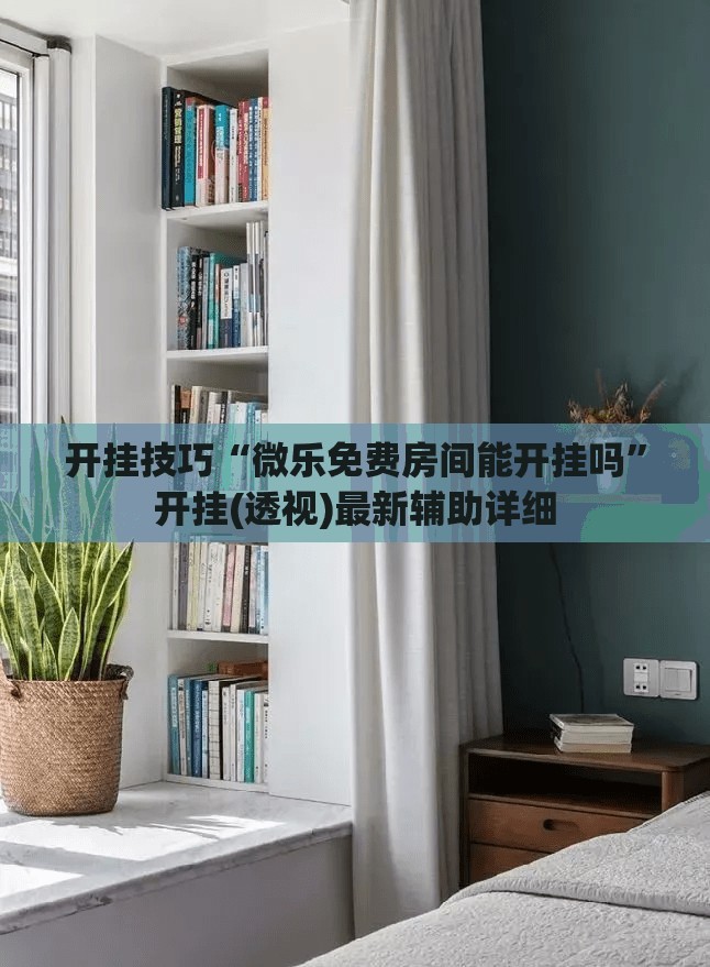 开挂技巧“微乐免费房间能开挂吗	”开挂(透视)最新辅助详细