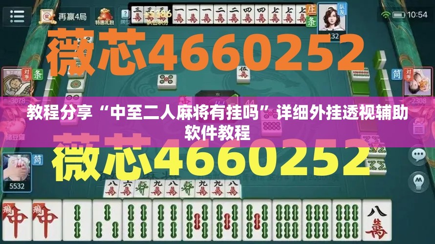 教程分享“中至二人麻将有挂吗”详细外挂透视辅助软件教程