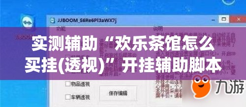 实测辅助“欢乐茶馆怎么买挂(透视)”开挂辅助脚本+详细开挂安装教程