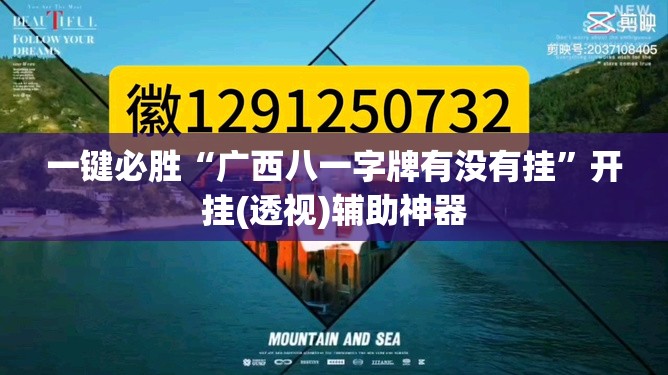 一键必胜“广西八一字牌有没有挂”开挂(透视)辅助神器