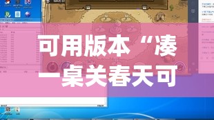 可用版本“凑一桌关春天可以开挂吗	”开挂(透视)辅助神器