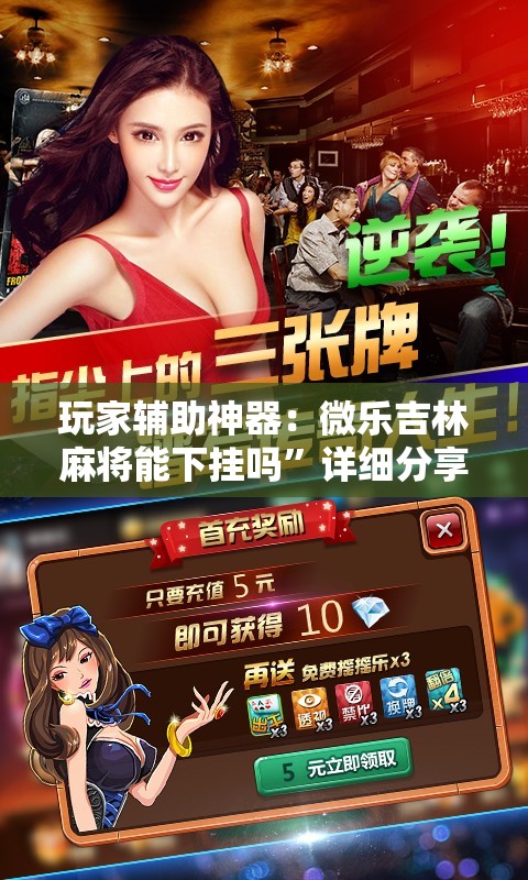 玩家辅助神器：微乐吉林麻将能下挂吗”详细分享装挂步骤