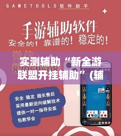 实测辅助“新全游联盟开挂辅助”(辅助神器)开挂详细教程