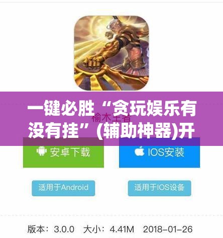 一键必胜“贪玩娱乐有没有挂”(辅助神器)开挂详细教程
