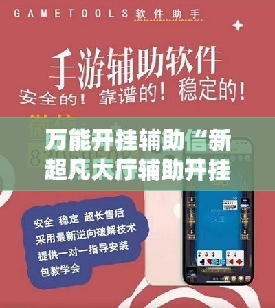 万能开挂辅助“新超凡大厅辅助开挂”(免费)开挂辅助教学(最新辅助开挂教程)