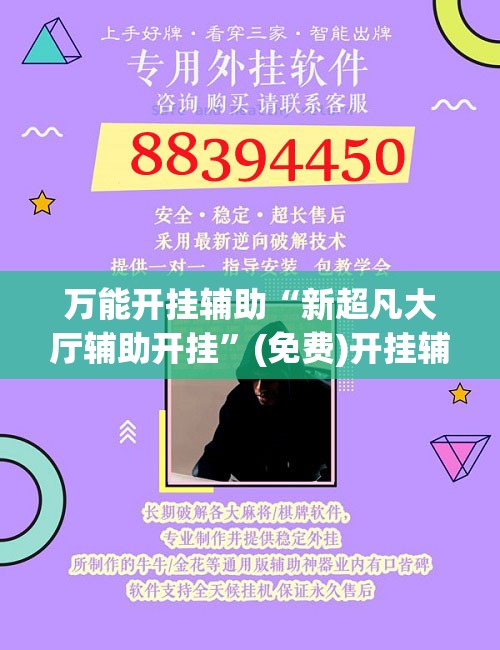 万能开挂辅助“新超凡大厅辅助开挂”(免费)开挂辅助教学(最新辅助开挂教程)