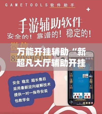 万能开挂辅助“新超凡大厅辅助开挂	”(免费)开挂辅助教学(最新辅助开挂教程)